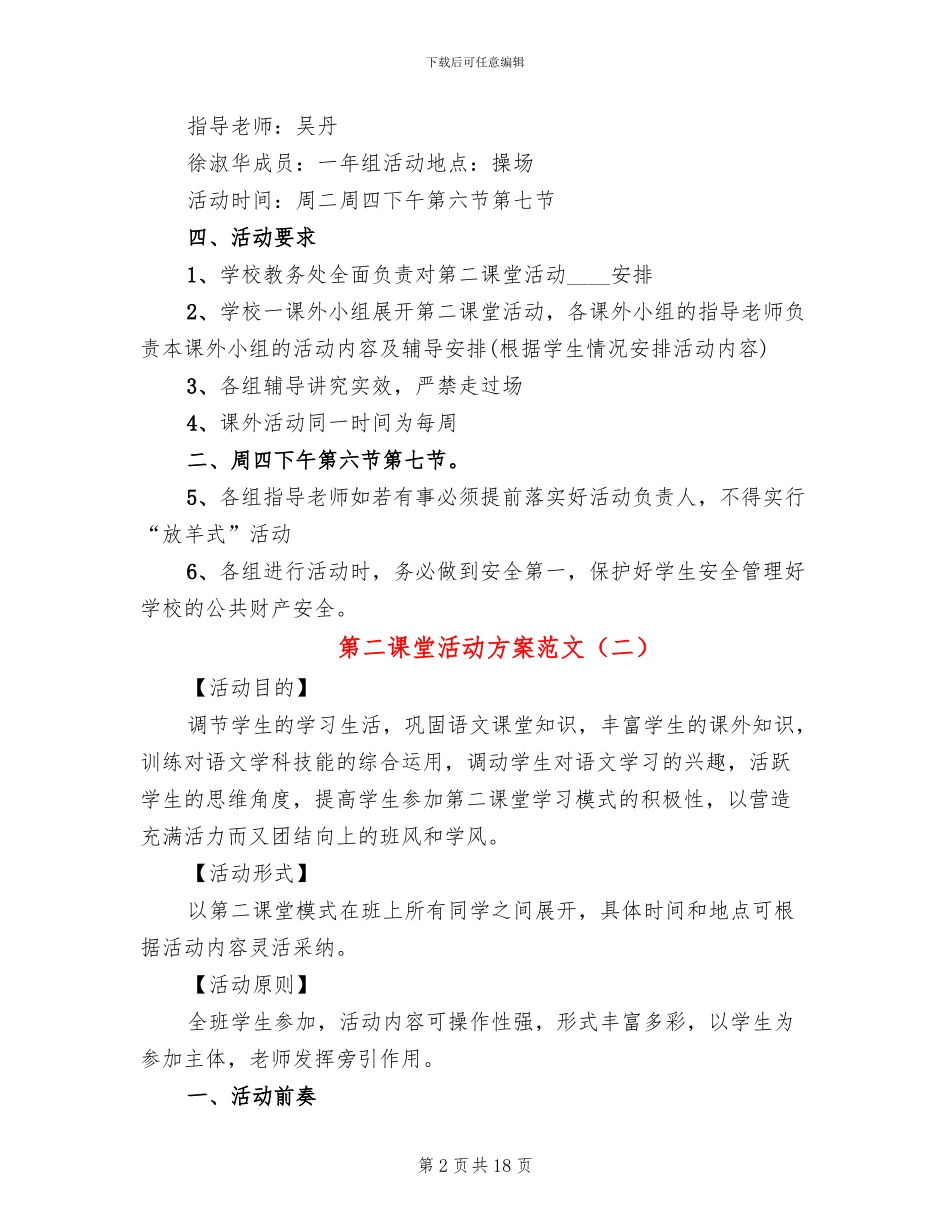 第二课堂活动方案范文(5篇)_第2页