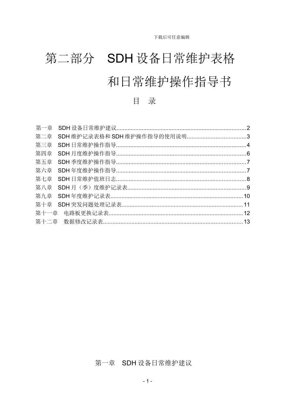 第二部分-SDH日常维护操作指导和记录表格_第1页