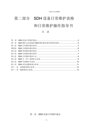 第二部分-SDH日常维护操作指导和记录表格