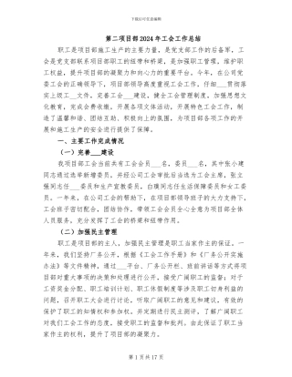 第二项目部2024年工会工作总结