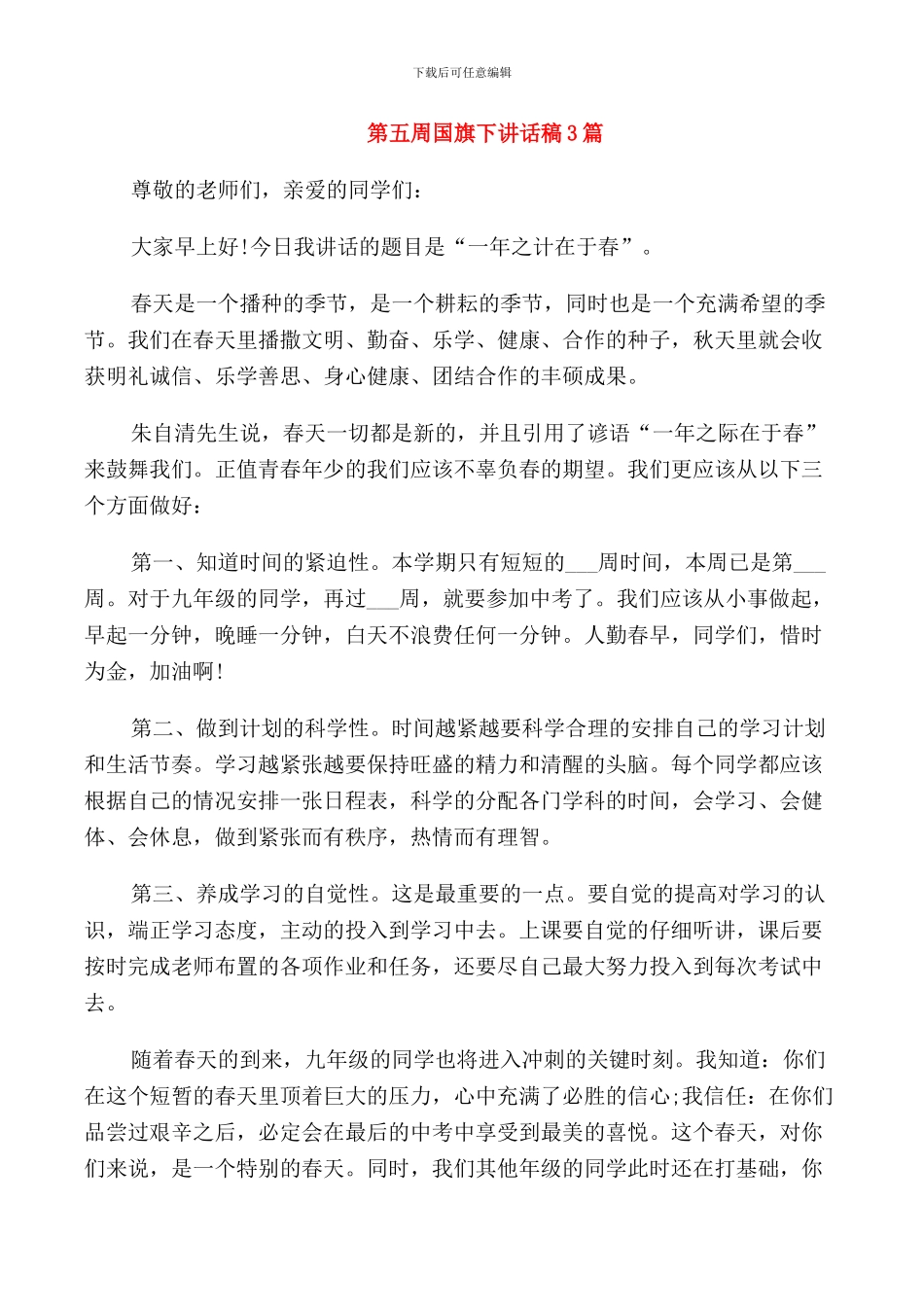 第五周国旗下讲话稿3篇_第1页