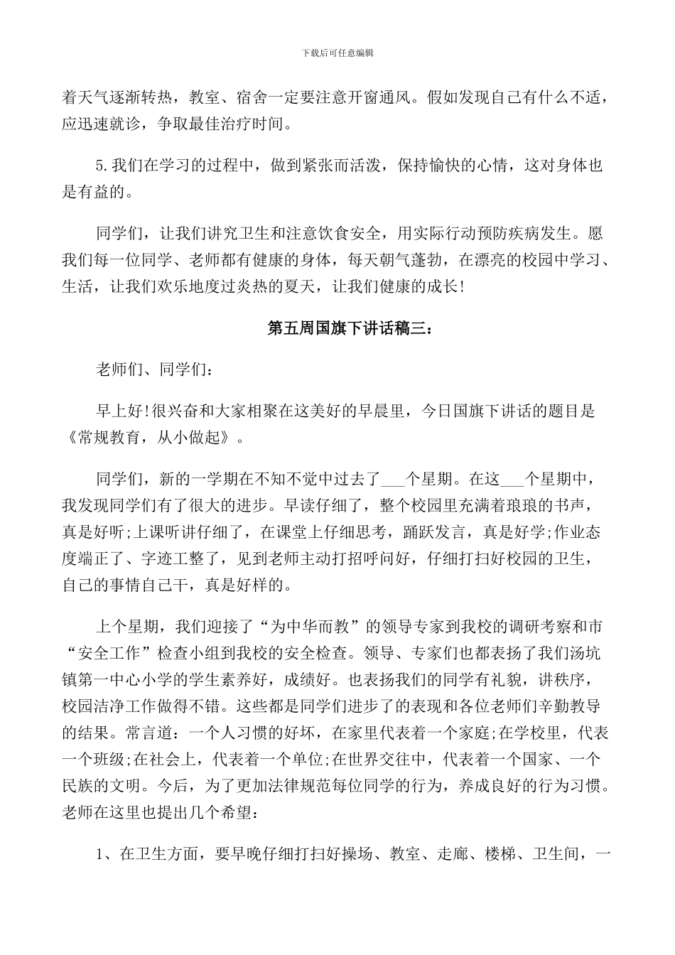 第五周国旗下讲话稿3篇_第3页