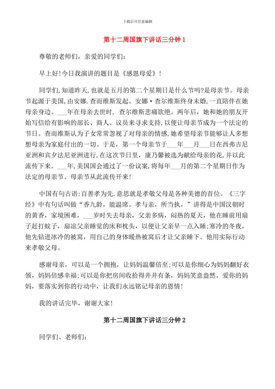 第十二周国旗下讲话三分钟_第1页