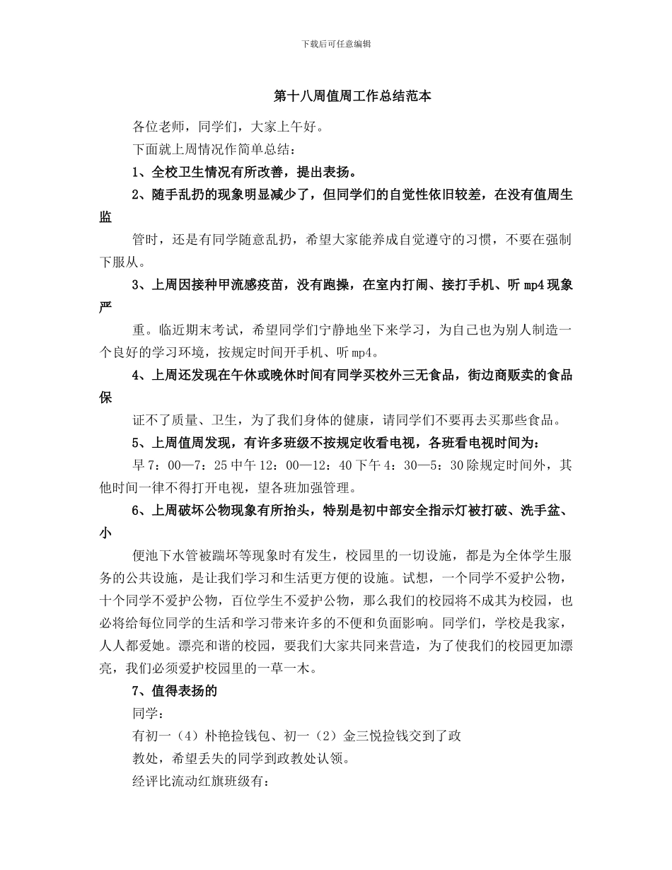 第十八周值周工作总结范本_第1页