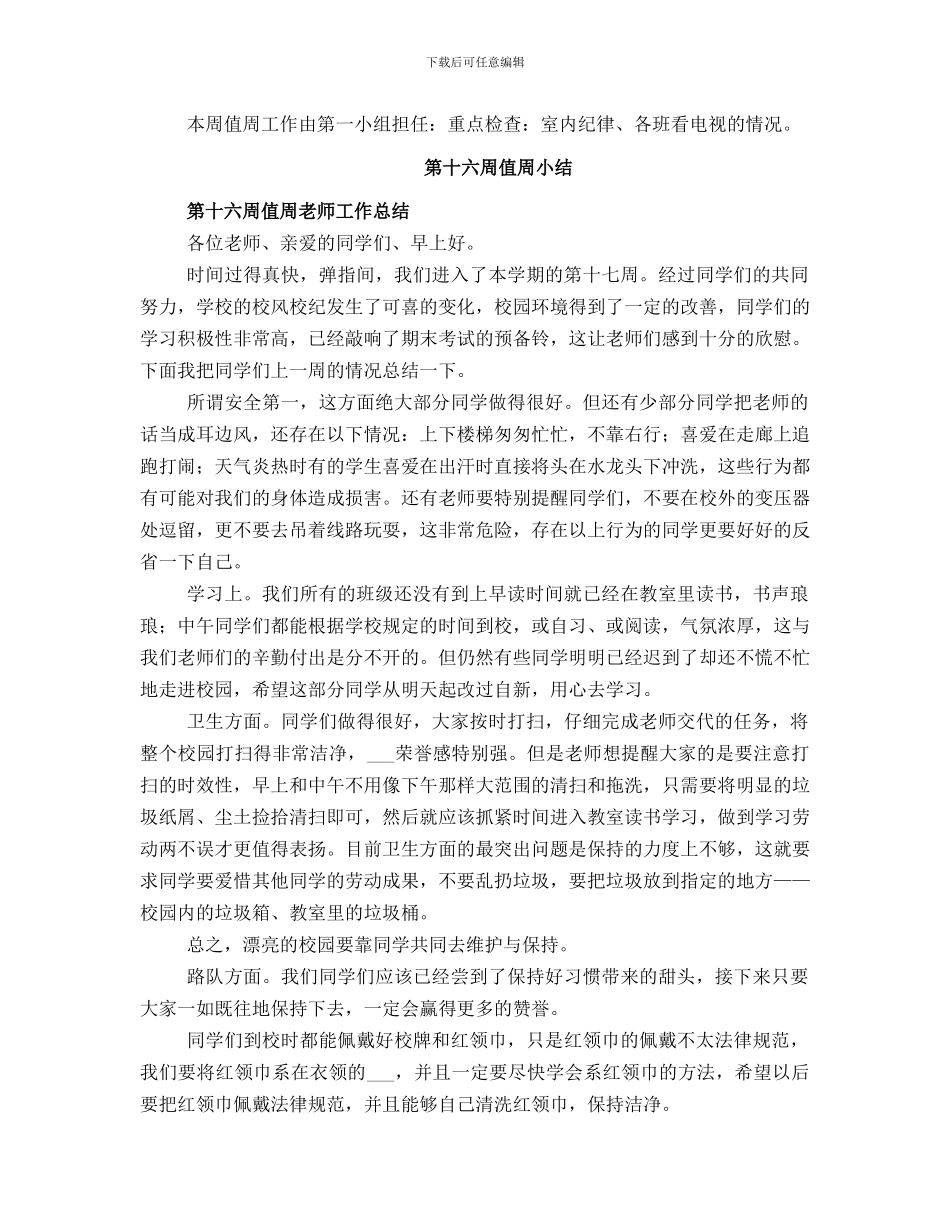 第十八周值周工作总结范本_第2页