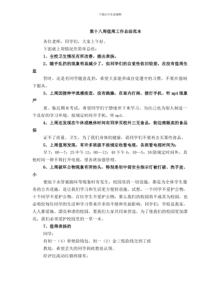 第十八周值周工作总结范本