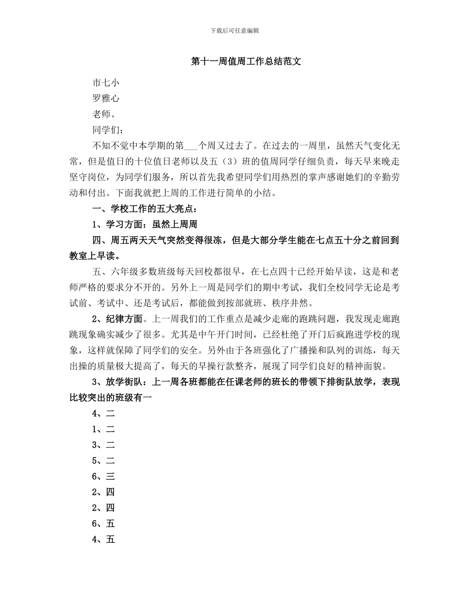 第十一周值周工作总结_第2页