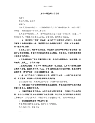 第十一周值周工作总结