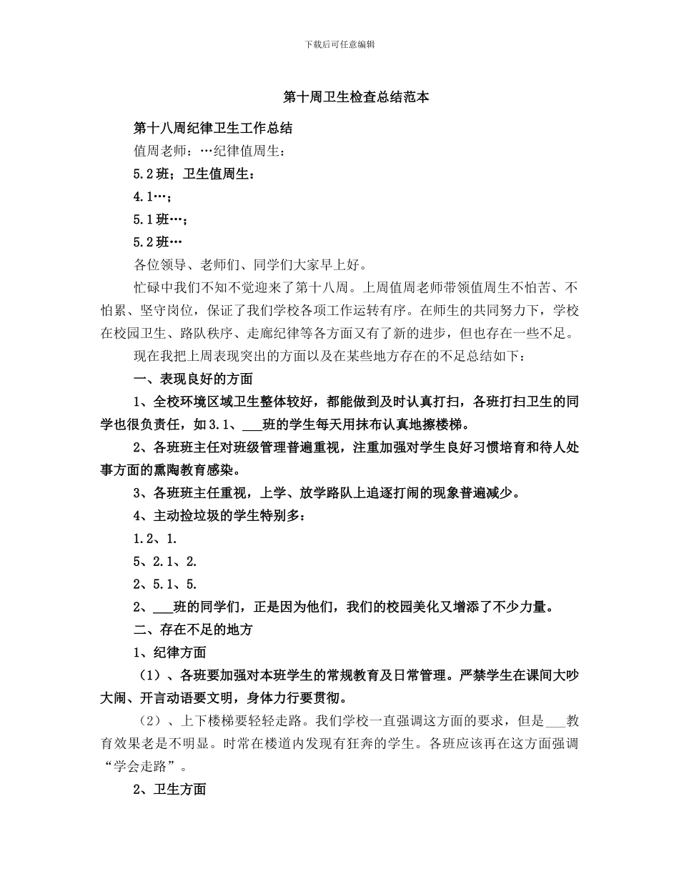 第十周卫生检查总结范本_第1页