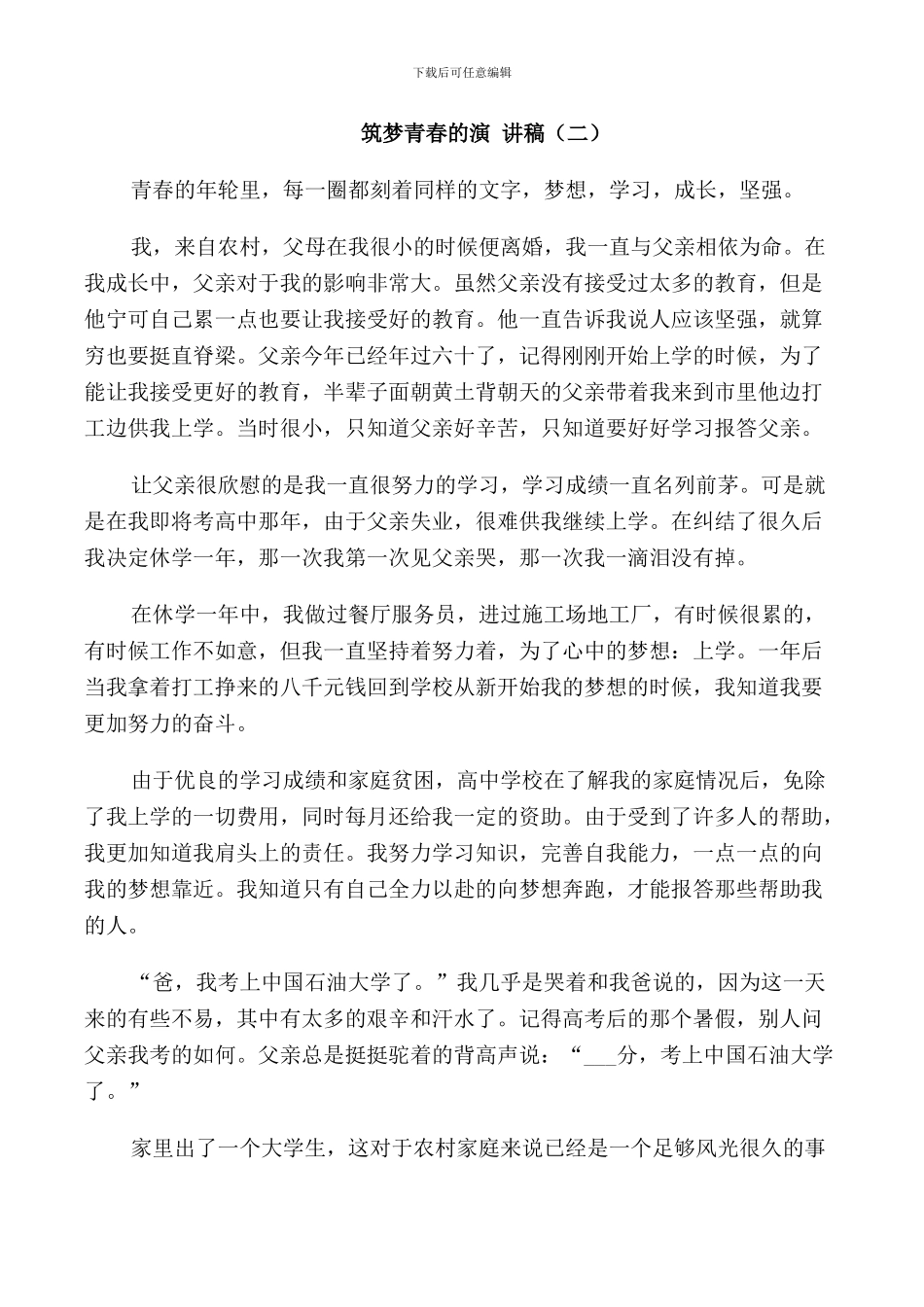 筑梦青春的演讲稿初中_第3页