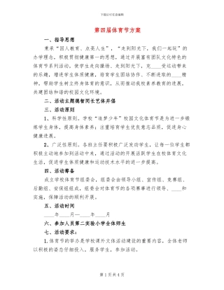 第四届体育节方案