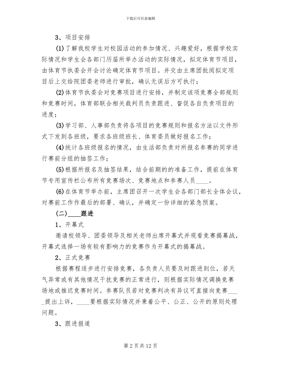 第四届体育节方案范文_第2页