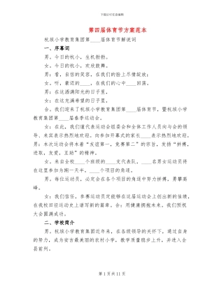 第四届体育节方案范本