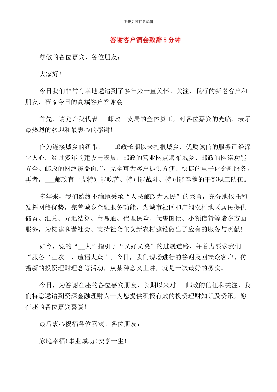 答谢客户酒会致辞5分钟_第1页