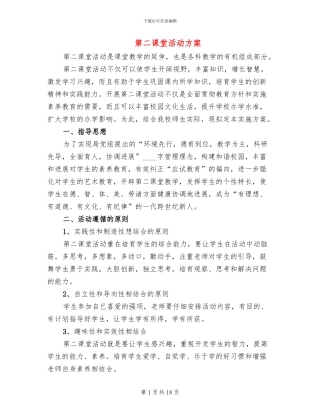 第二课堂活动方案(5篇)
