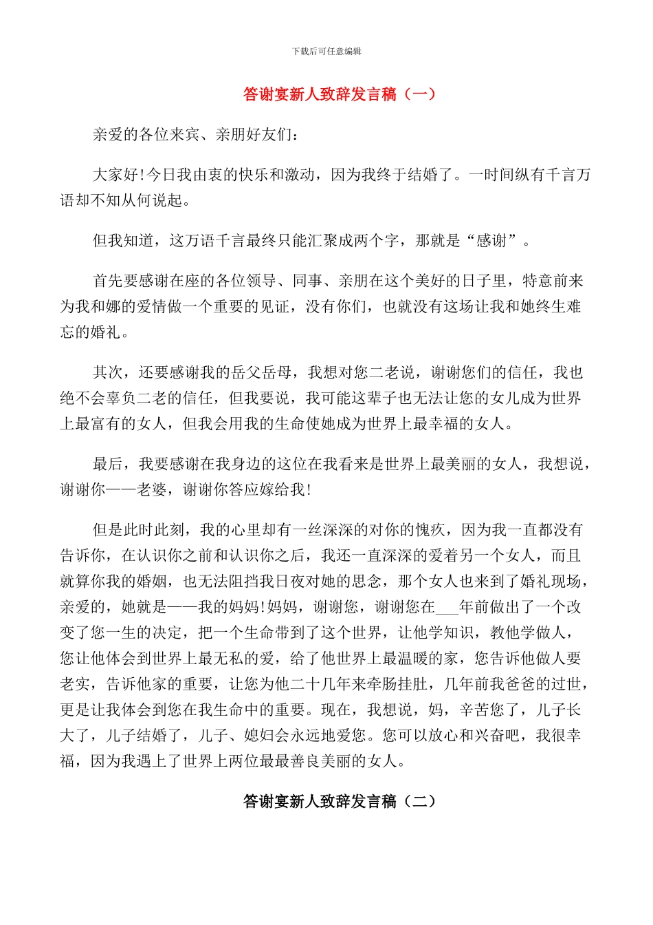 答谢宴新人致辞发言稿_第1页