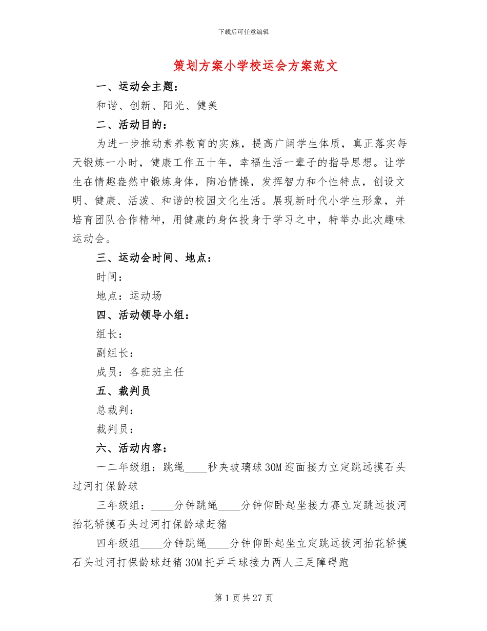 策划方案小学校运会方案范文_第1页