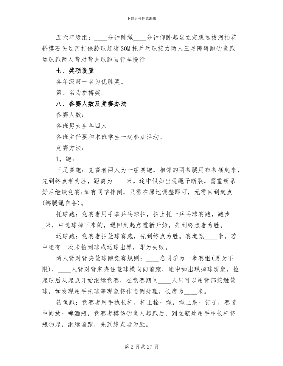 策划方案小学校运会方案范文_第2页