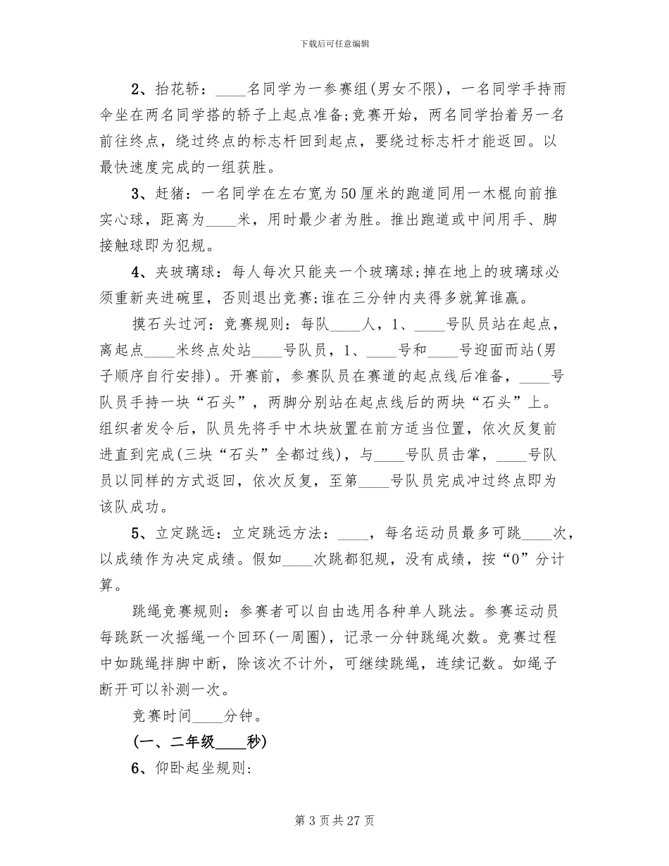 策划方案小学校运会方案范文_第3页
