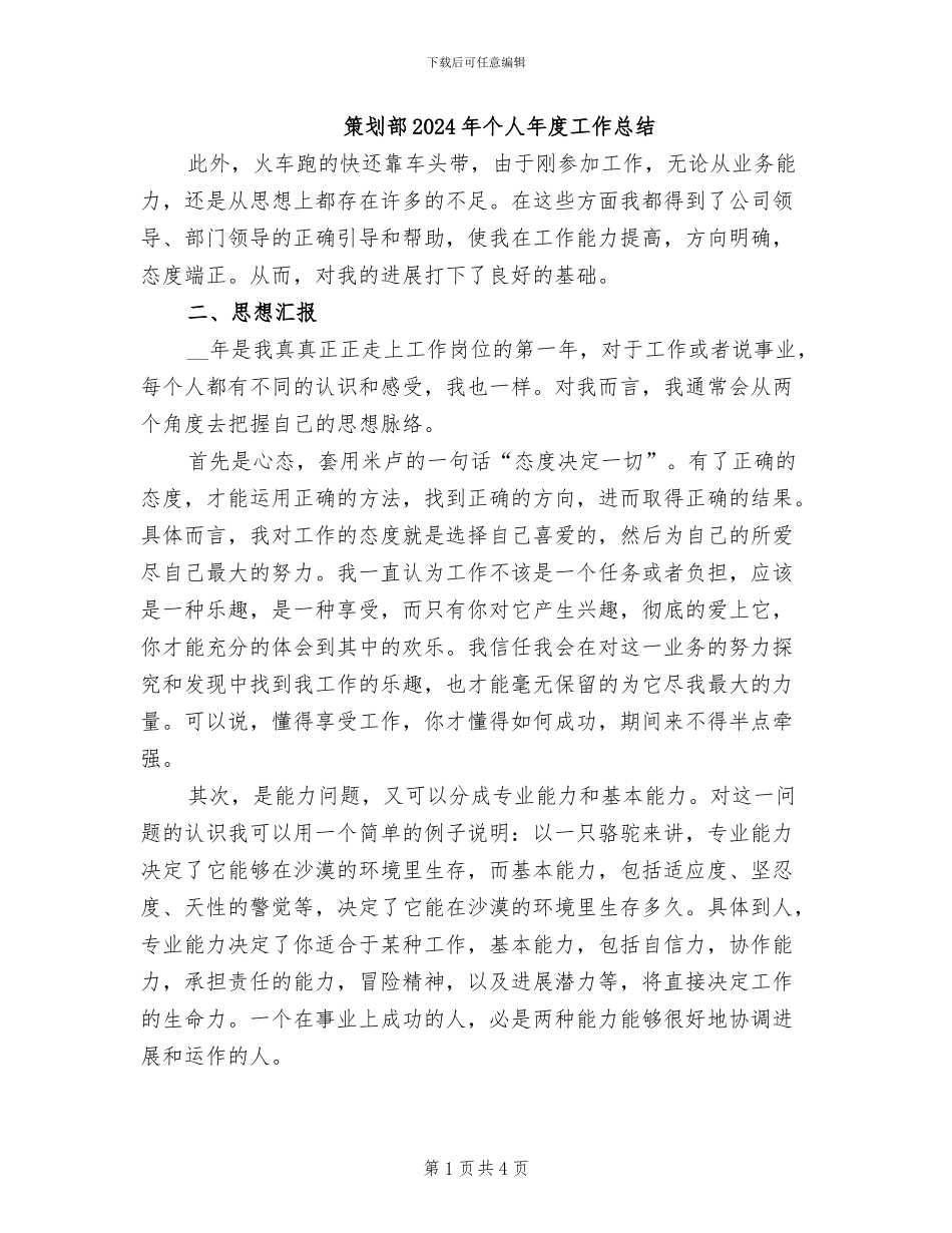 策划部2024年个人年度工作总结_第1页