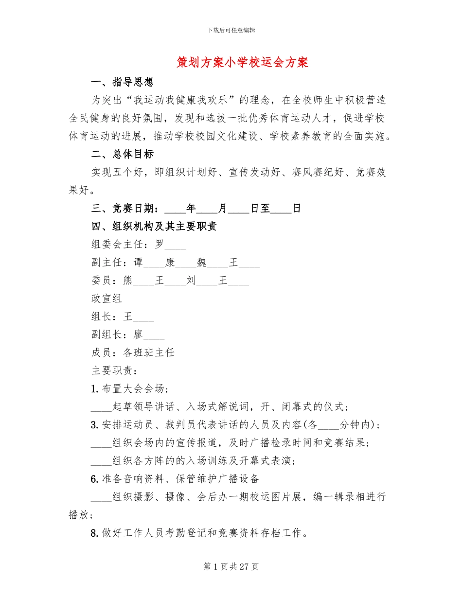 策划方案小学校运会方案_第1页