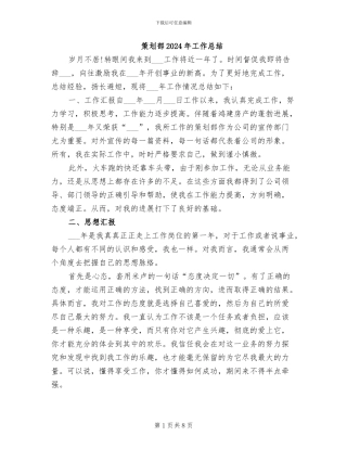 策划部2024年工作总结