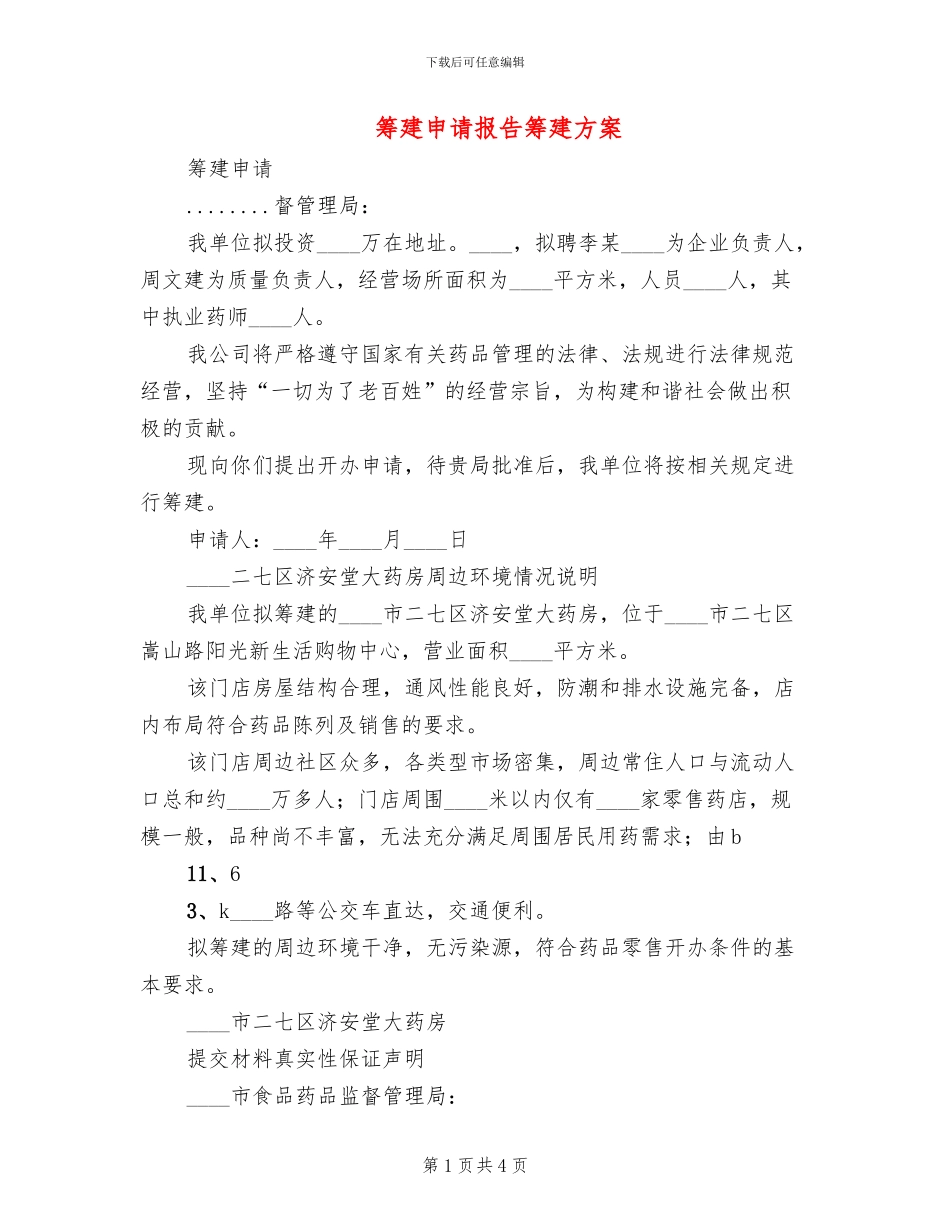 筹建申请报告筹建方案_第1页