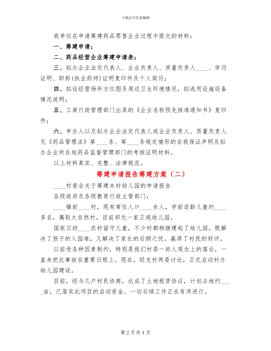 筹建申请报告筹建方案_第2页