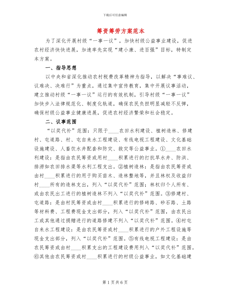 筹资筹劳方案范本_第1页