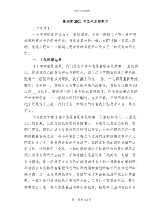 策划部2024年工作总结范文