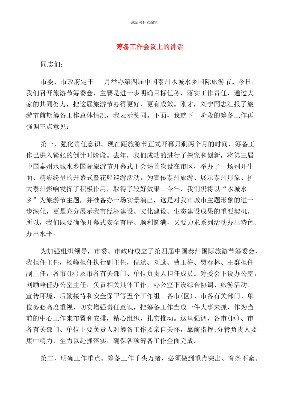 筹备工作会议上的讲话_第1页