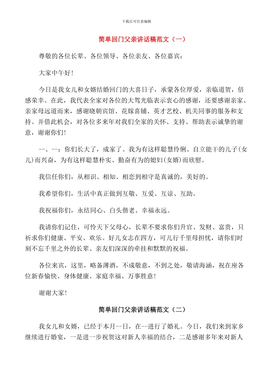 简单回门父亲讲话稿范文_第1页