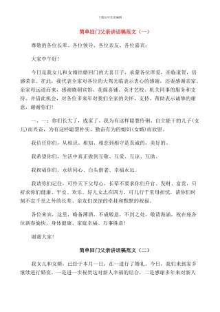 简单回门父亲讲话稿范文