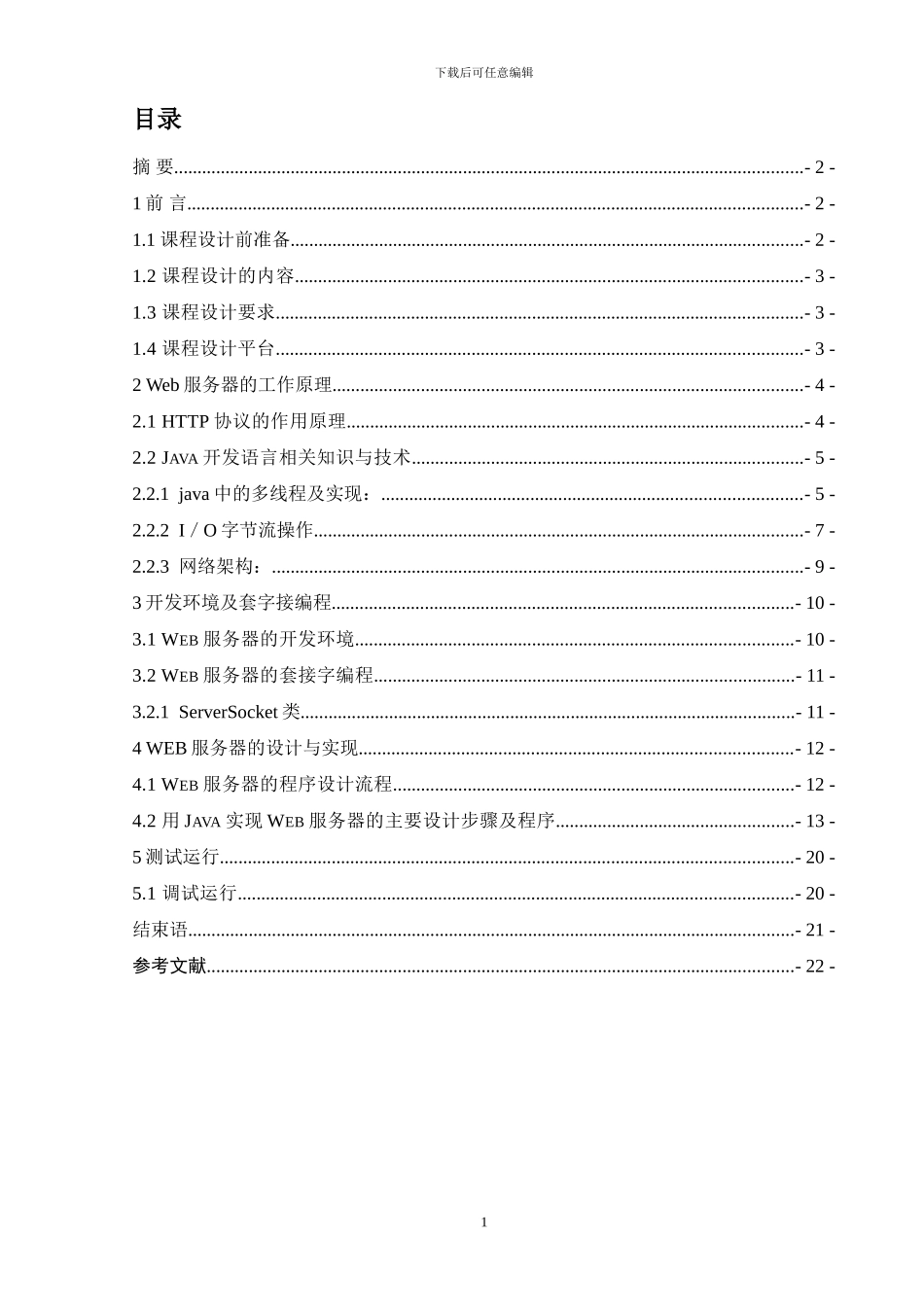 简单Web服务器设计与实现课程设计_第2页