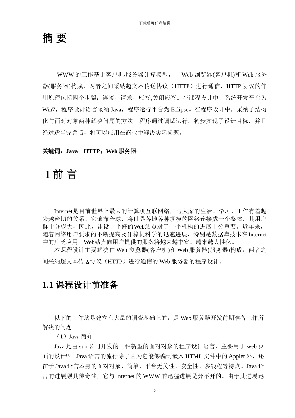 简单Web服务器设计与实现课程设计_第3页