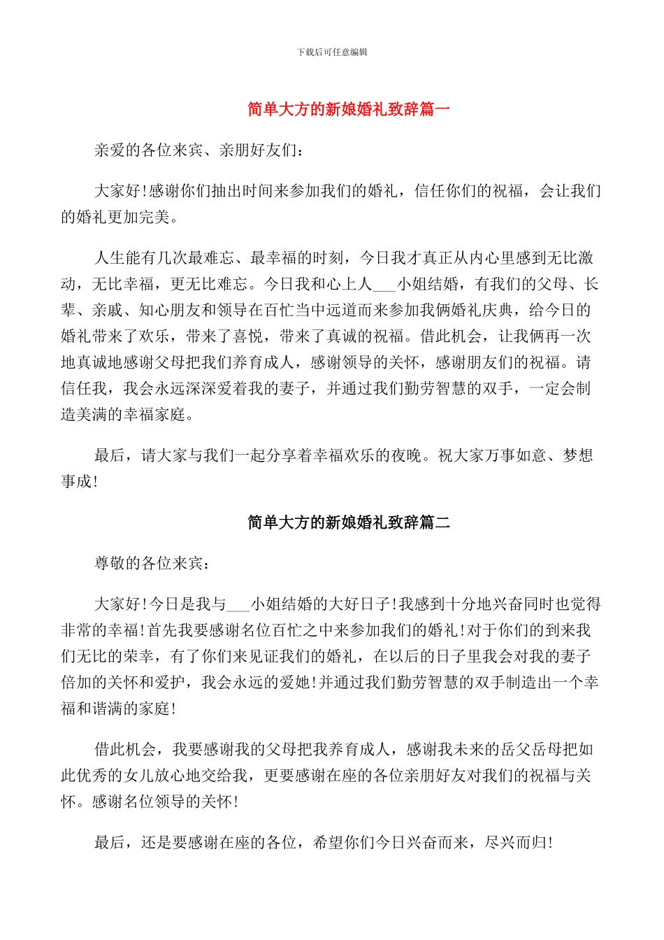 简单大方的新娘婚礼致辞_第1页