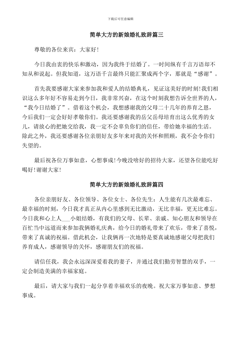 简单大方的新娘婚礼致辞_第2页