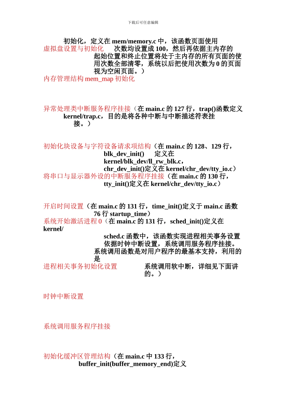 简析linux内核的内核执行流程_第2页