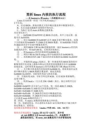 简析linux内核的内核执行流程