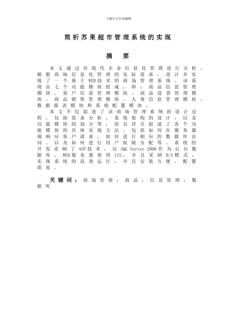 简析苏果超市管理系统的实现_第1页