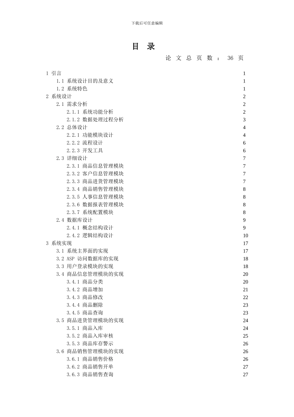 简析苏果超市管理系统的实现_第3页