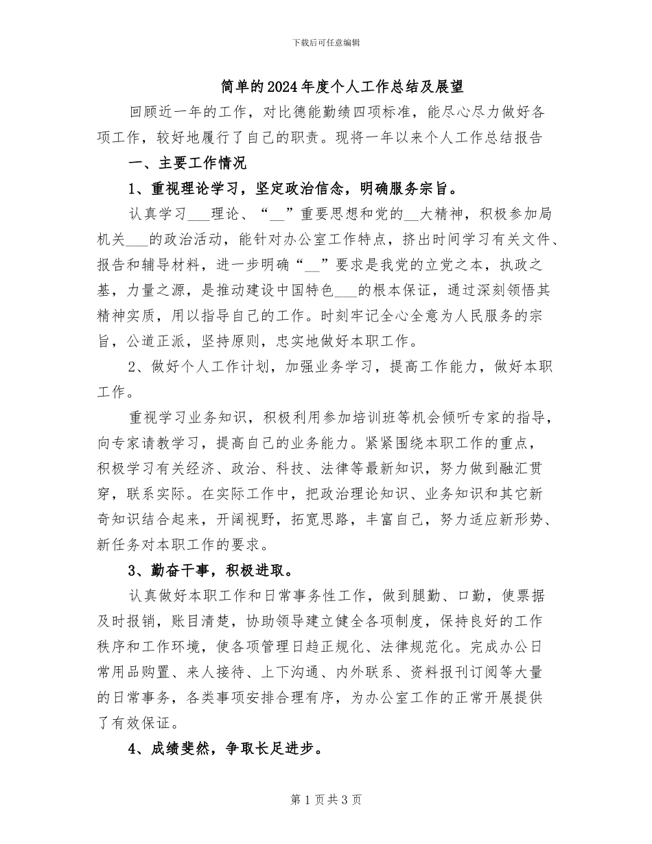 简单的2024年度个人工作总结及展望_第1页