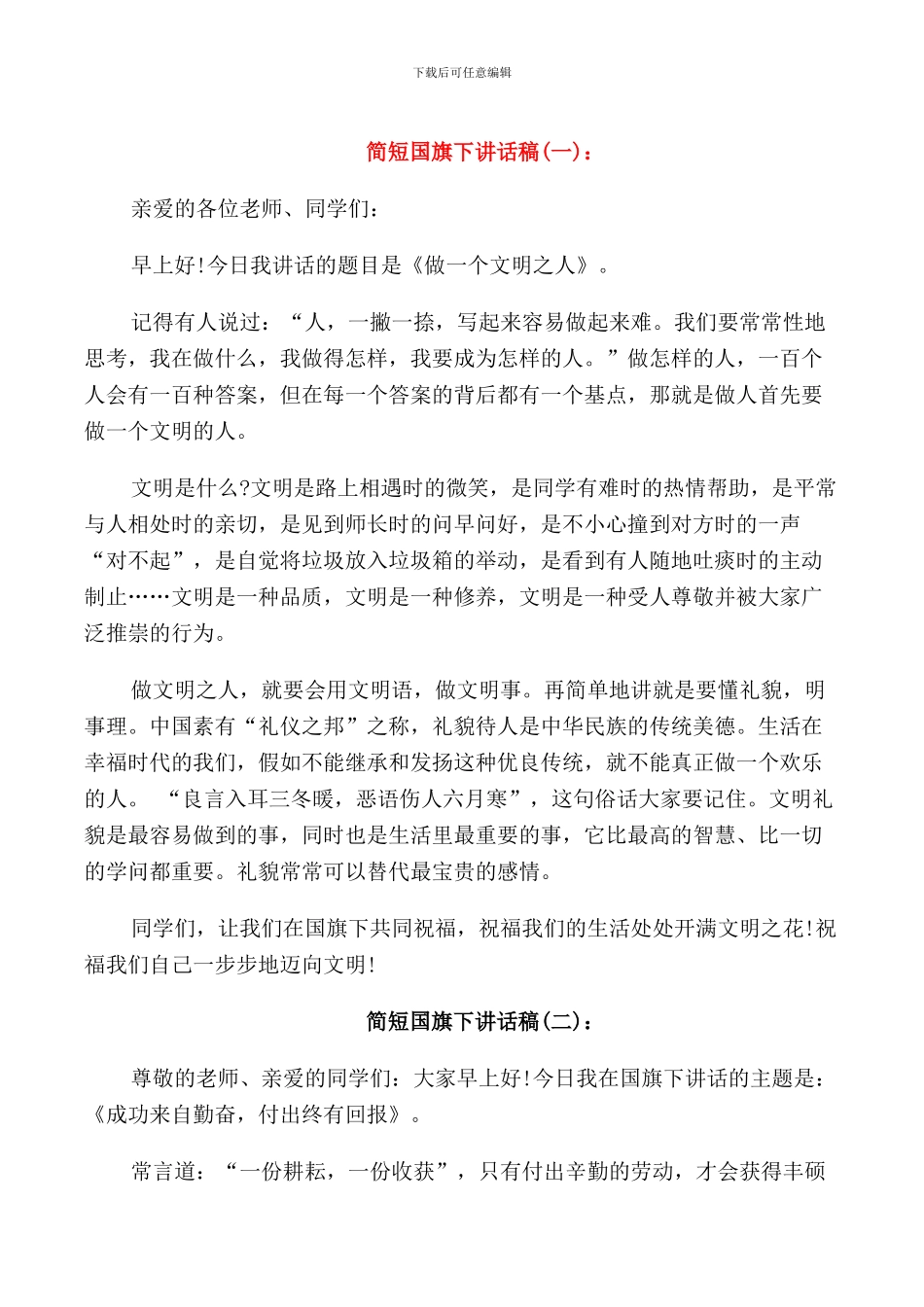 简短国旗下讲话稿_第1页