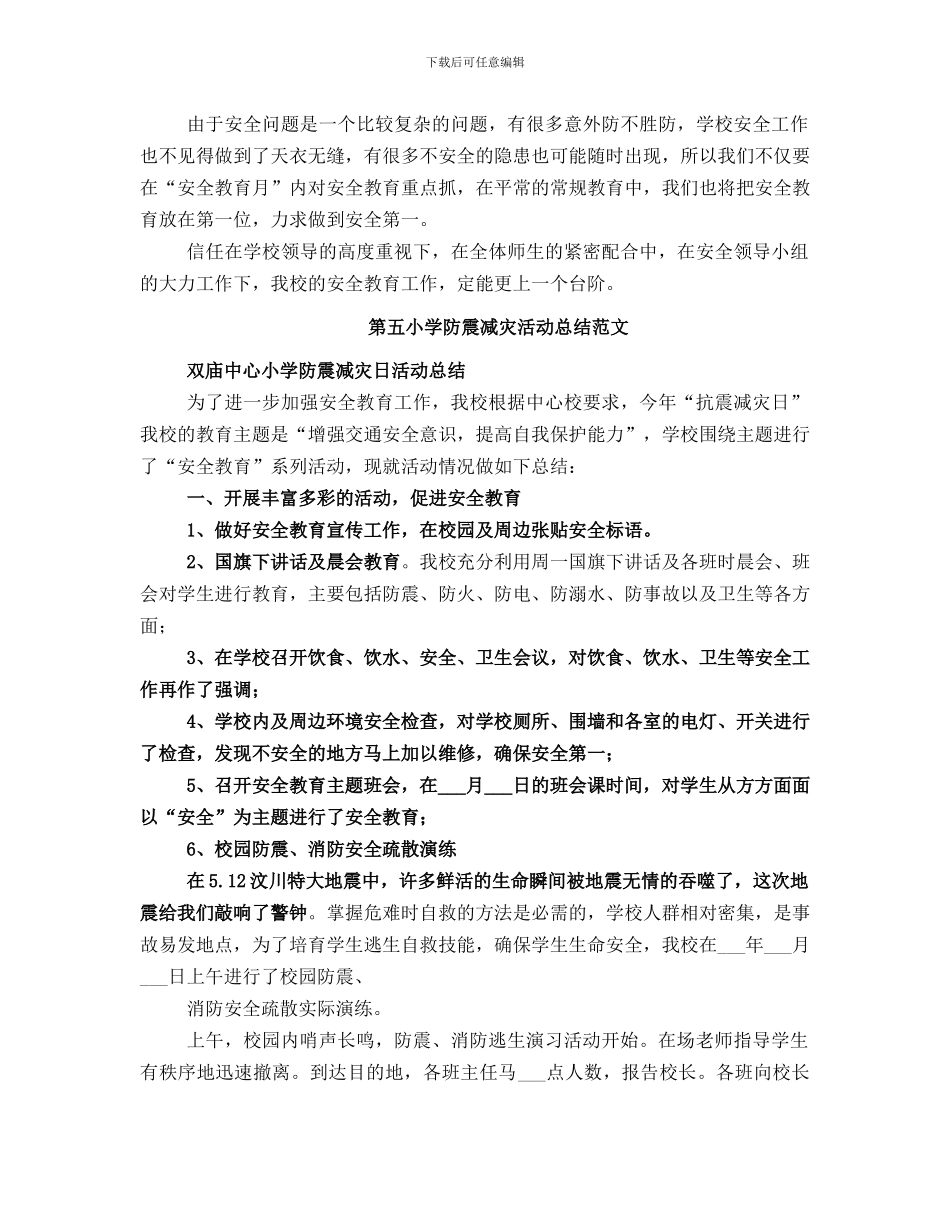 第五小学防震减灾活动总结_第2页