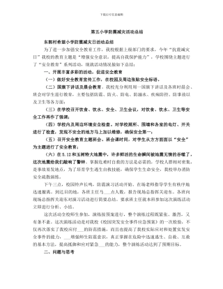 第五小学防震减灾活动总结