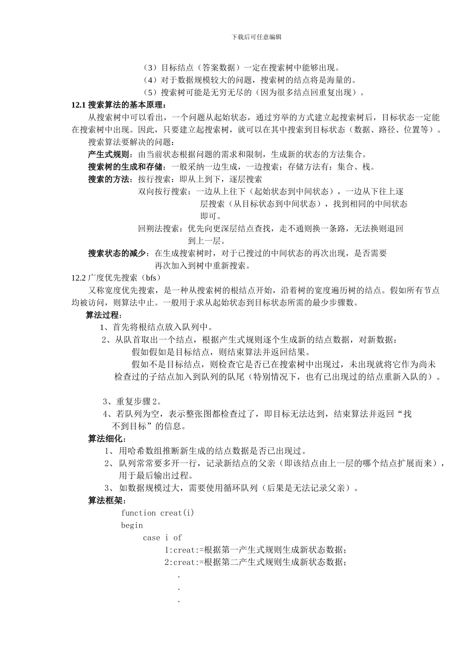 算法与数据结构讲义三（搜索算法）_第2页