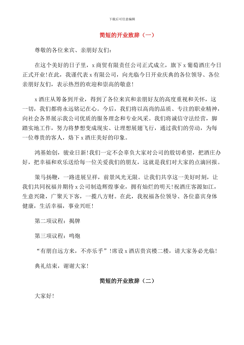 简短的开业致辞精选_第1页