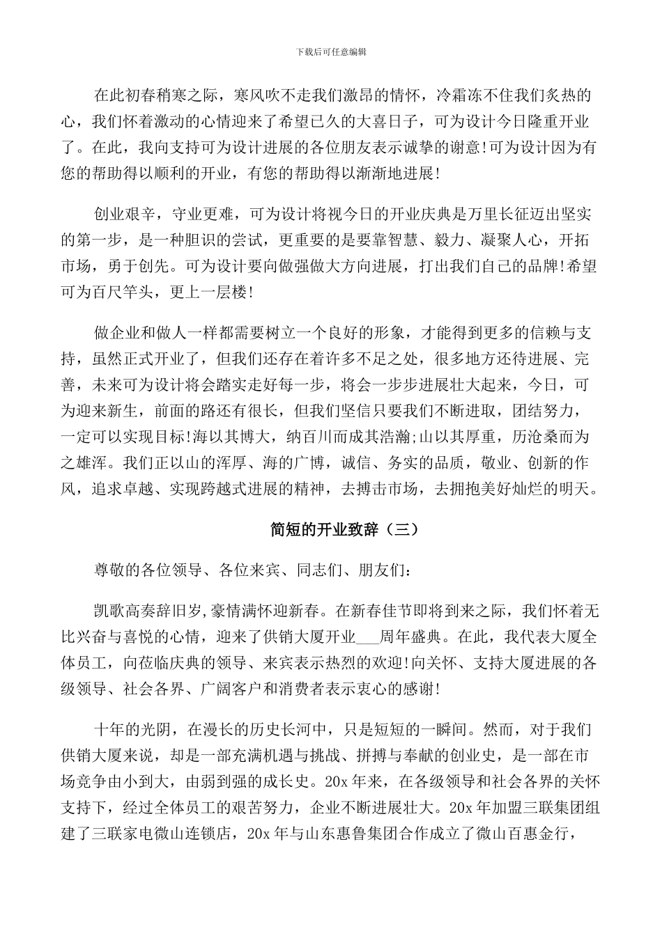 简短的开业致辞精选_第2页