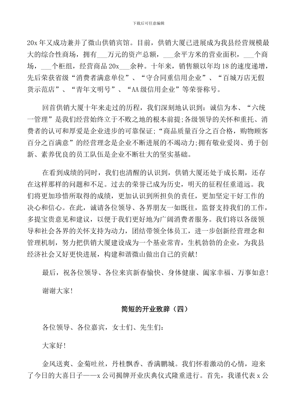 简短的开业致辞精选_第3页