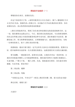 简短的开业致辞精选